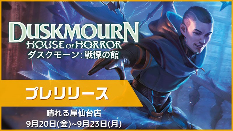 Pre-release "Duskmourn: House of Horror"