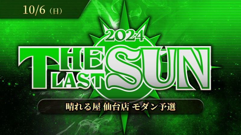 THE LAST SUN 2024 予選(モダン)