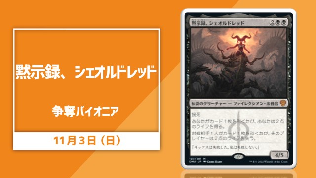 《黙示録、シェオルドレッド》争奪パイオニア[予約可]