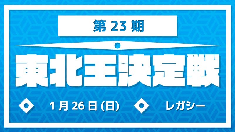 TohokuKing[Reservation]