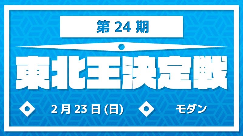 TohokuKing[Reservation]