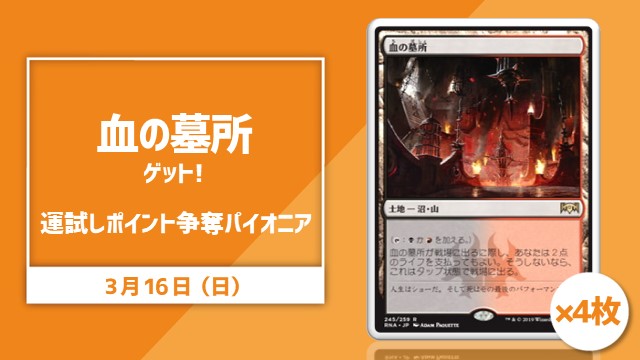 《血の墓所》ゲット！運試しポイント争奪パイオニア