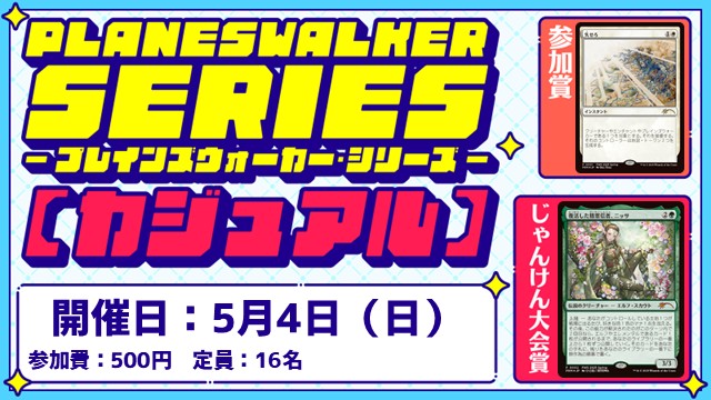 プレインズウォーカー・シリーズ：カジュアル [3回戦][じゃんけん大会][フレンドリーイベント]