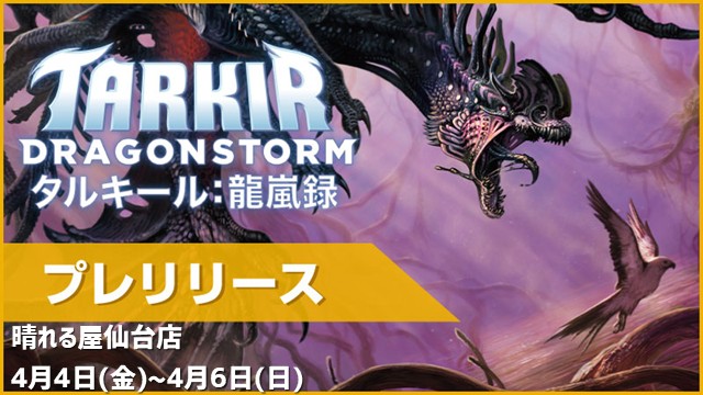 Pre-release "Tarkir: Dragonstorm"