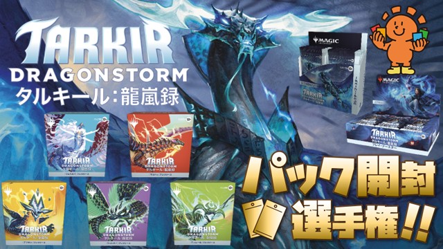 開封楽しんでポイントゲット！ 『タルキール：龍嵐録』パック開封選手権！ in 仙台