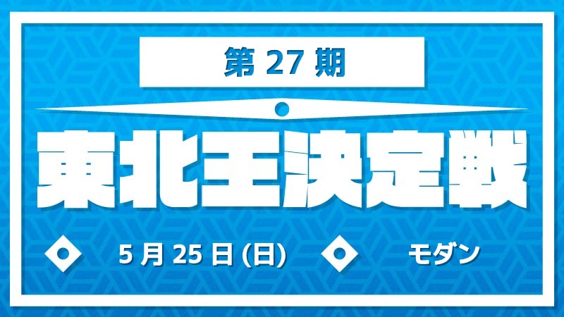 第27期東北王決定戦～モダン～ [予約可]