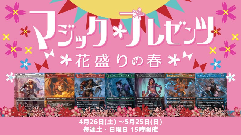 「マジック・プレゼンツ：花盛りの春」プレイ・ブースタードラフト