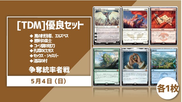 ゴールデンウィーク記念‼『タルキール：龍嵐録』優良カードセット争奪統率者戦