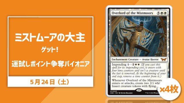 《ミストムーアの大主》ゲット！運試しポイント争奪パイオニア