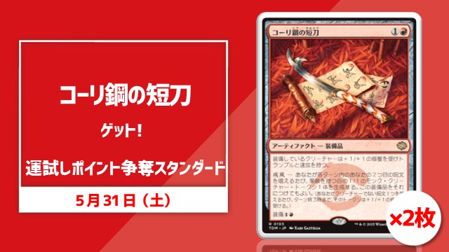 《コーリ鋼の短刀》ゲット！運試しポイント争奪スタンダード