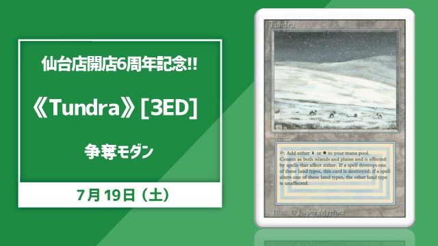 晴れる屋仙台店6周年記念！《Tundra》争奪モダン[予約可]