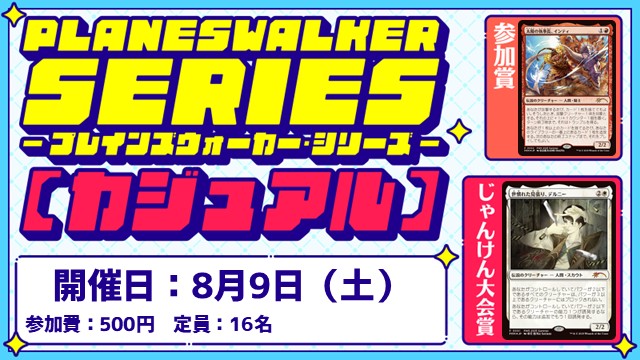 プレインズウォーカー・シリーズ：カジュアル [3回戦][じゃんけん大会][フレンドリーイベント]