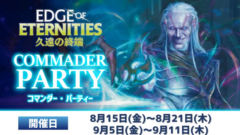 【ブラケット2・3推奨】コマンダー・パーティー：『久遠の終端』