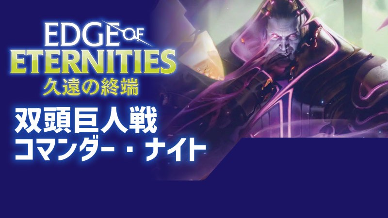 【ブラケット2推奨】双頭巨人戦コマンダー・ナイト：『久遠の終端』