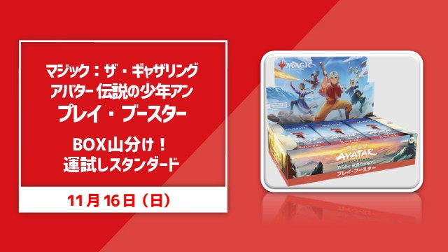 『マジック：ザ・ギャザリング | アバター 伝説の少年アン』プレイ・ブースターBOX山分け！運試しスタンダード