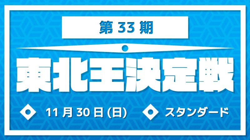 第33期東北王決定戦～スタンダード～ [予約可]