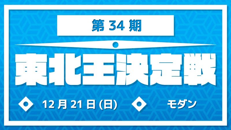 第34期東北王決定戦～モダン～ [予約可]