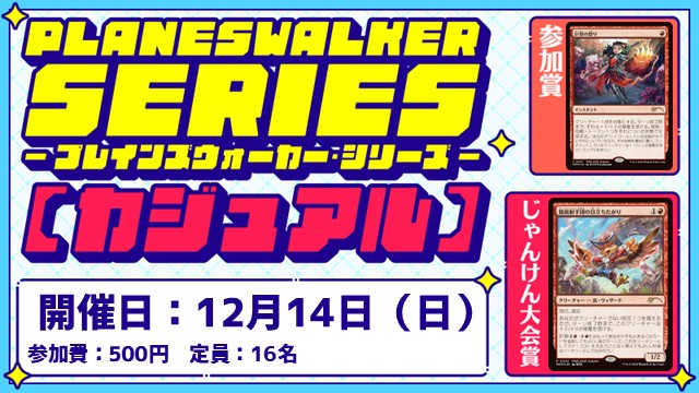 プレインズウォーカー・シリーズ：カジュアル [3回戦][じゃんけん大会][フレンドリーイベント]