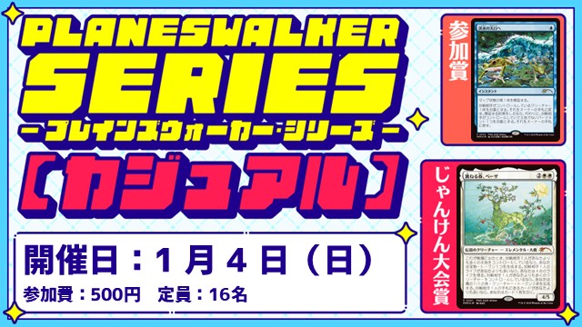 プレインズウォーカー・シリーズ：カジュアル [3回戦][じゃんけん大会][フレンドリーイベント]