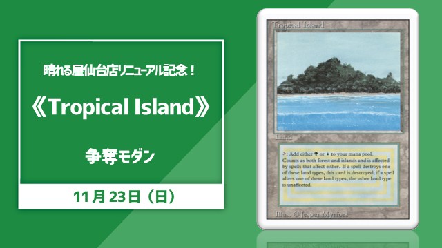 晴れる屋仙台店リニューアル記念‼《Tropical Island》争奪モダン[予約可]