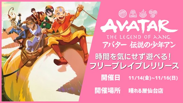 [時間を気にせず遊べる]『マジック：ザ・ギャザリング | アバター 伝説の少年アン』フリープレイプレリリース in 仙台店