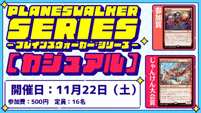プレインズウォーカー・シリーズ：カジュアル [3回戦][じゃんけん大会][フレンドリーイベント]