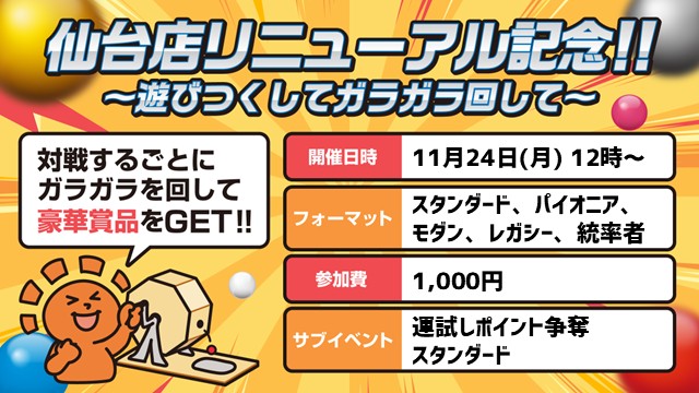 晴れる屋仙台店リニューアル記念‼～遊び尽くしてガラガラ回して～[予約可]