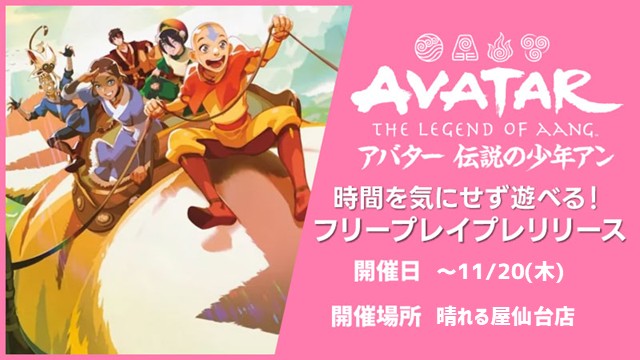 [時間を気にせず遊べる]『マジック：ザ・ギャザリング | アバター 伝説の少年アン』フリープレイプレリリース in 仙台店