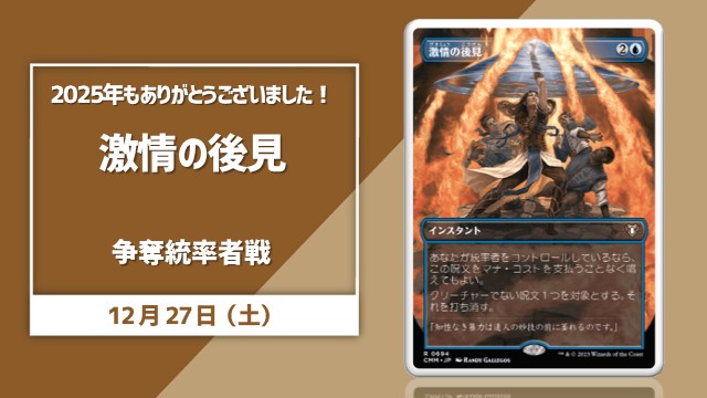 2025年もありがとうございました！《激情の後見》争奪統率者