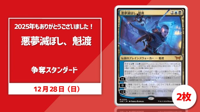 2025年もありがとうございました！《悪夢滅ぼし、魁渡》争奪スタンダード