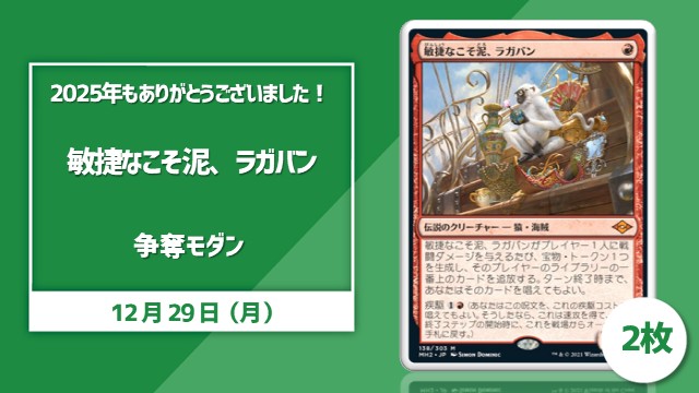 2025年もありがとうございました！《敏捷なこそ泥、ラガバン》争奪モダン