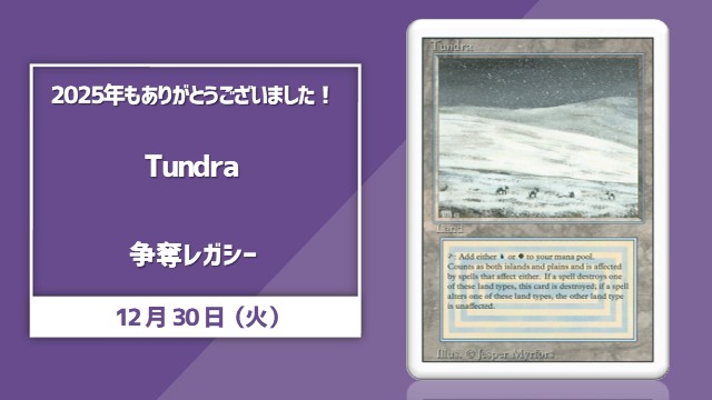 2025年もありがとうございました！《Tundra》争奪レガシー