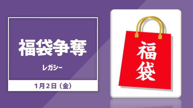 新春！福袋争奪レガシー