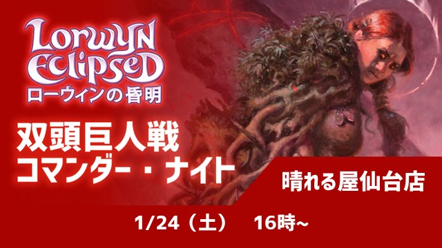 【ブラケット2推奨】双頭巨人戦コマンダー・ナイト：『ローウィンの昏明』