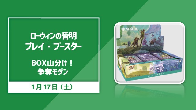 『ローウィンの昏明』プレイブースターBOX争奪モダン