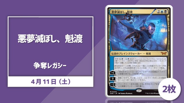 《悪夢滅ぼし、魁渡》争奪レガシー