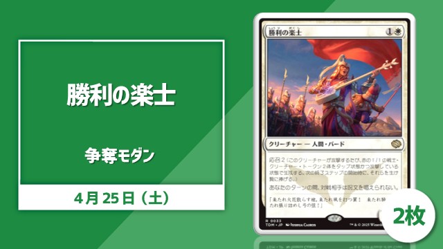 《勝利の楽士》争奪モダン