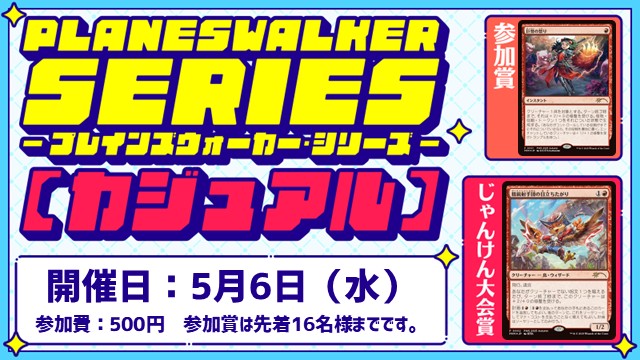 プレインズウォーカー・シリーズ・リバイバル：カジュアル [3回戦][じゃんけん大会][フレンドリーイベント]