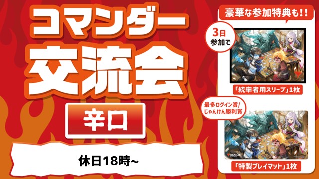 【Recommend:Bracket 4 & 5】Commander Meetup：Spicy