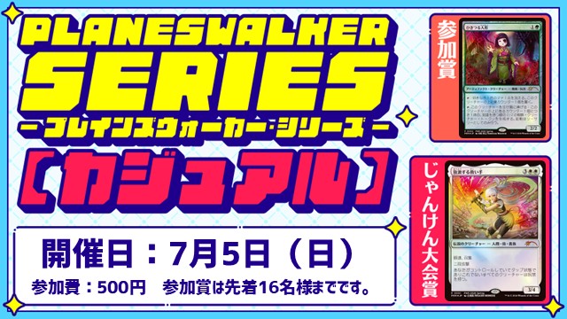 プレインズウォーカー・シリーズ：カジュアル [3回戦][じゃんけん大会][フレンドリーイベント]