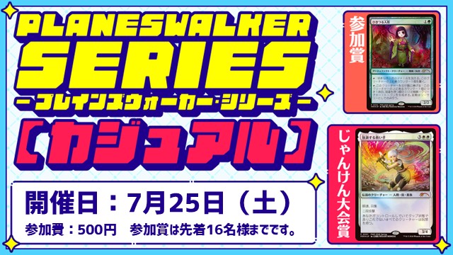 プレインズウォーカー・シリーズ：カジュアル [3回戦][じゃんけん大会][フレンドリーイベント]