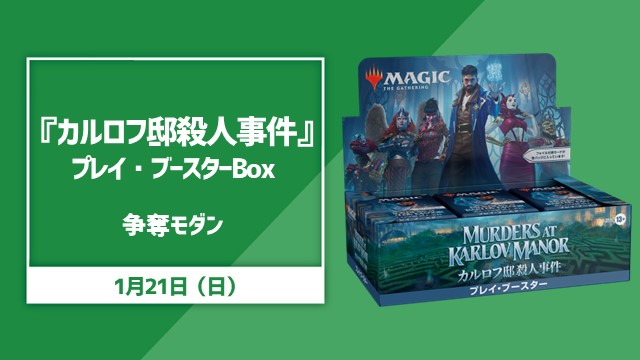 『カルロフ邸殺人事件』プレイ・ブースターBox争奪モダン