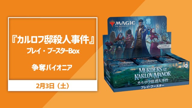 『カルロフ邸殺人事件』プレイ・ブースターBOX争奪パイオニア