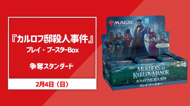 『カルロフ邸殺人事件』プレイ・ブースターBOX争奪スタンダード