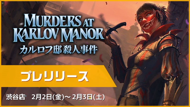 『カルロフ邸殺人事件』プレリリース