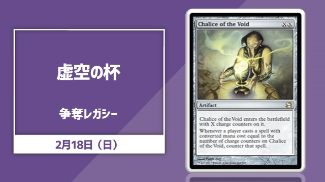 《虚空の杯》争奪レガシー