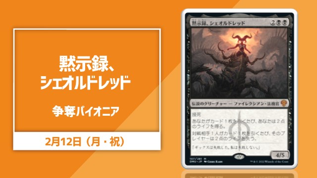 《黙示録、シェオルドレッド》争奪パイオニア