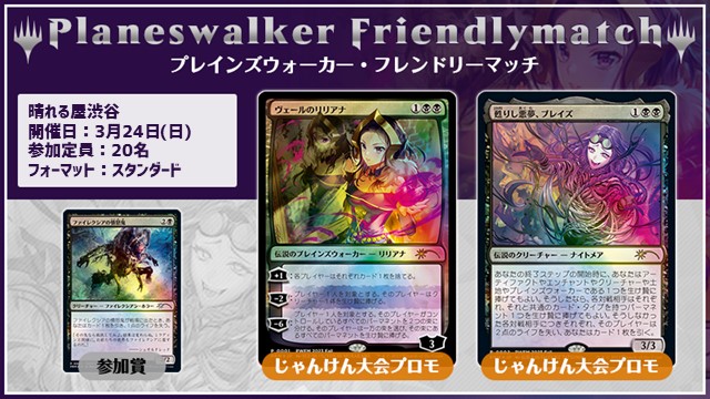 プレインズウォーカー・フレンドリーマッチ スタンダード [3回戦][じゃんけん大会][予約可][フレンドリーイベント]