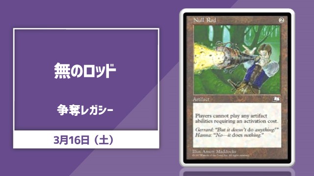 《無のロッド》争奪レガシー
