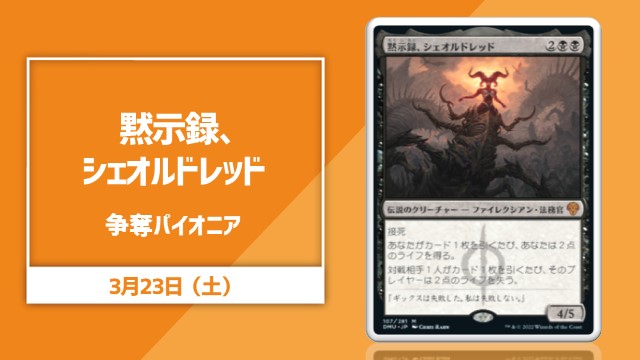 《黙示録、シェオルドレッド》争奪パイオニア